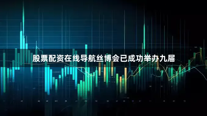 股票配资在线导航丝博会已成功举办九届