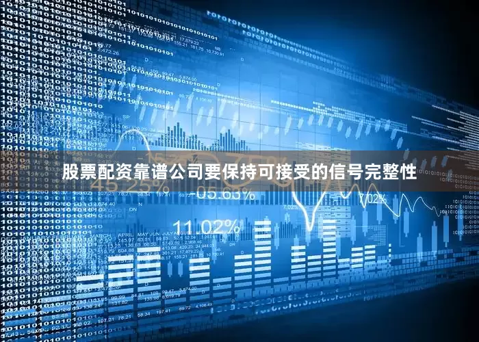 股票配资靠谱公司要保持可接受的信号完整性