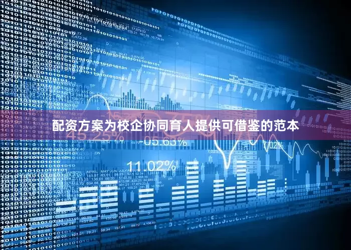 配资方案为校企协同育人提供可借鉴的范本