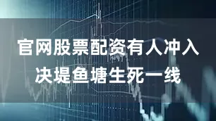 官网股票配资有人冲入决堤鱼塘生死一线
