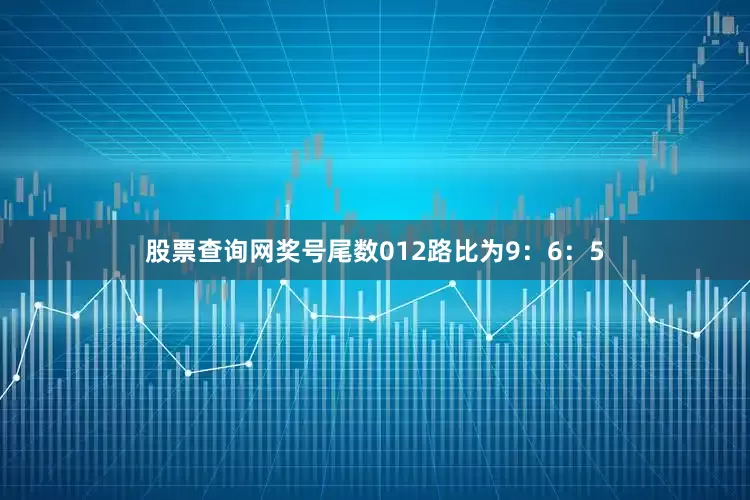 股票查询网奖号尾数012路比为9：6：5