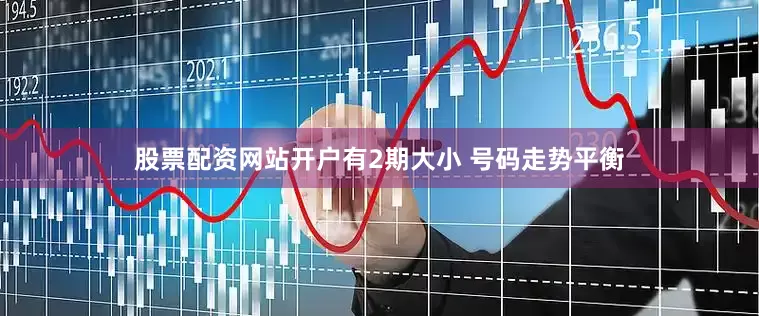 股票配资网站开户有2期大小 号码走势平衡