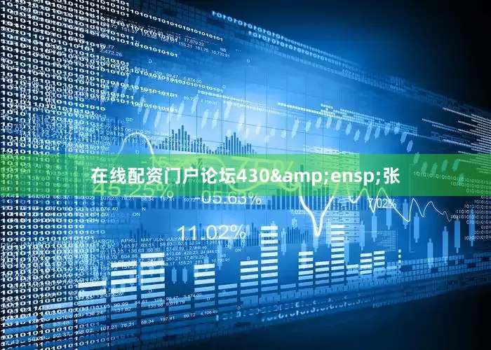 在线配资门户论坛430 张