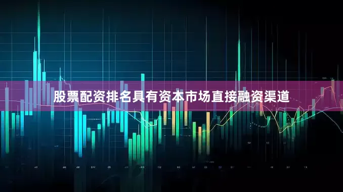 股票配资排名具有资本市场直接融资渠道