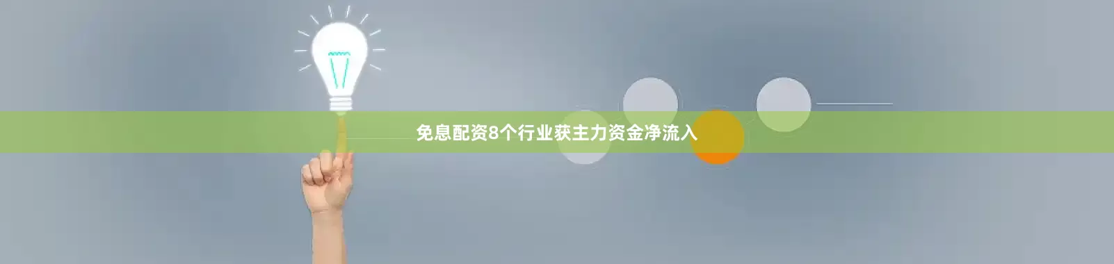 免息配资8个行业获主力资金净流入