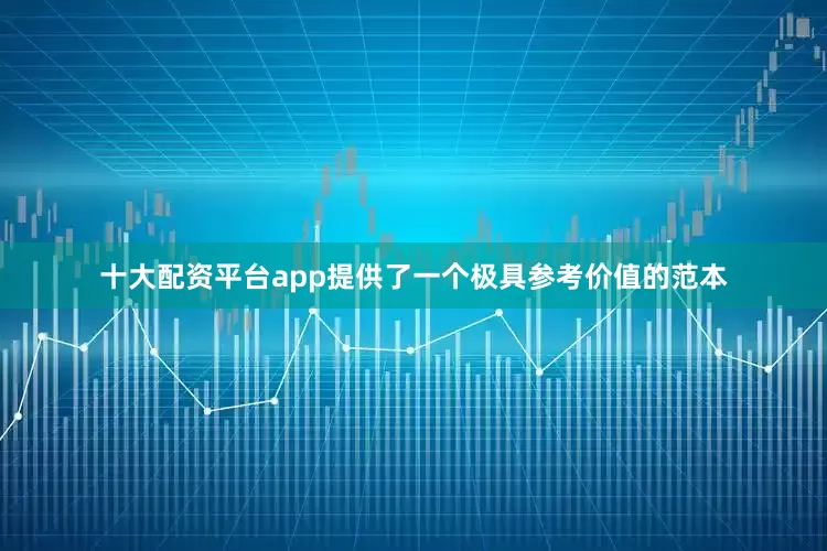 十大配资平台app提供了一个极具参考价值的范本