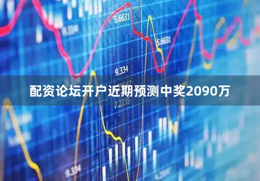配资论坛开户近期预测中奖2090万