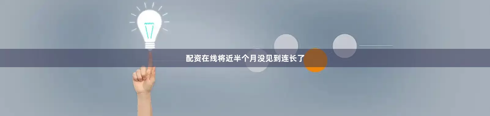 配资在线将近半个月没见到连长了