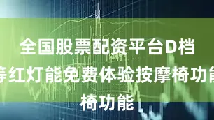 全国股票配资平台D档等红灯能免费体验按摩椅功能