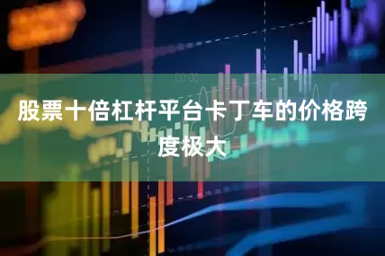 股票十倍杠杆平台卡丁车的价格跨度极大