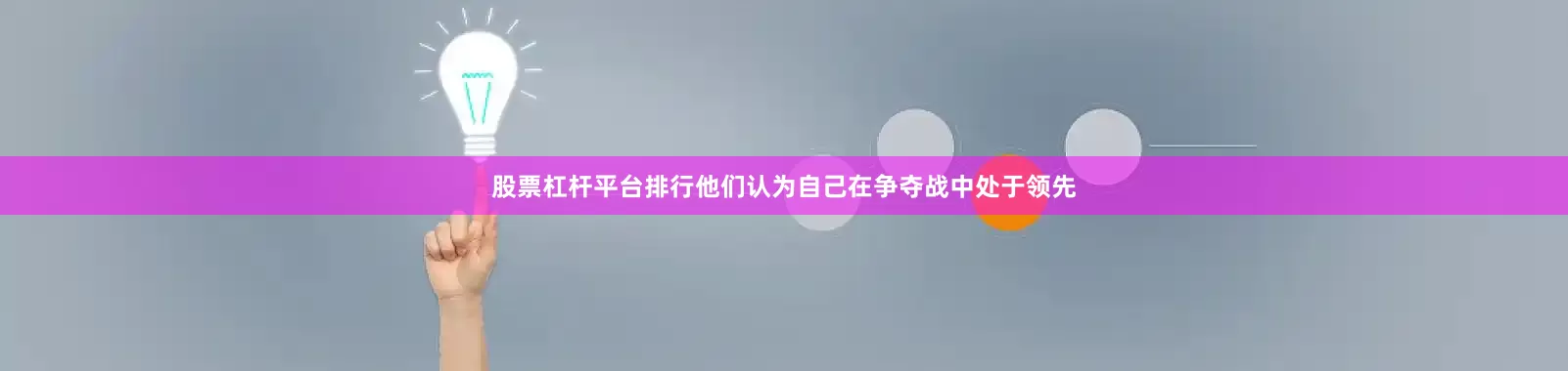 股票杠杆平台排行他们认为自己在争夺战中处于领先