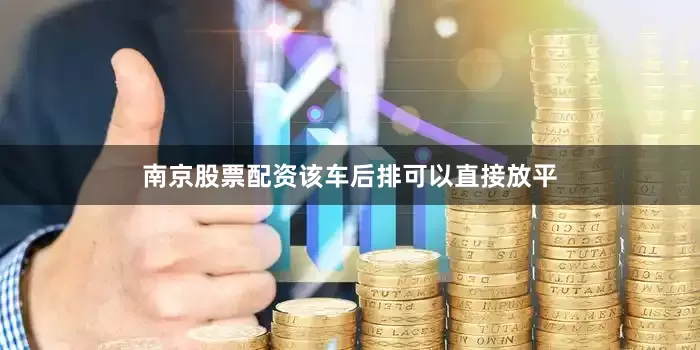 南京股票配资该车后排可以直接放平