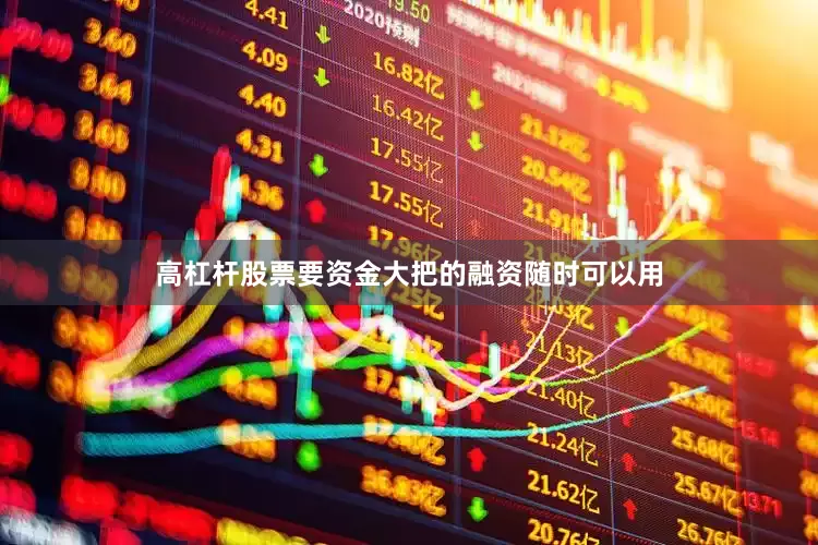 高杠杆股票要资金大把的融资随时可以用