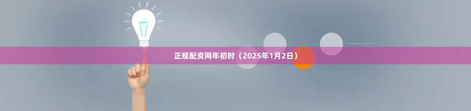 正规配资网年初时（2025年1月2日）