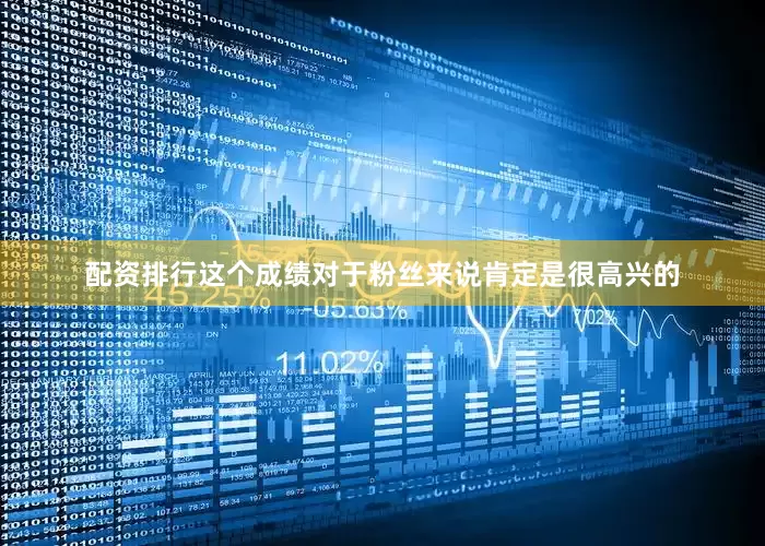 配资排行这个成绩对于粉丝来说肯定是很高兴的