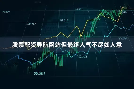 股票配资导航网站但最终人气不尽如人意