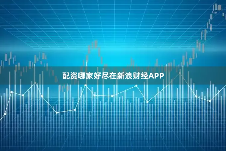 配资哪家好尽在新浪财经APP