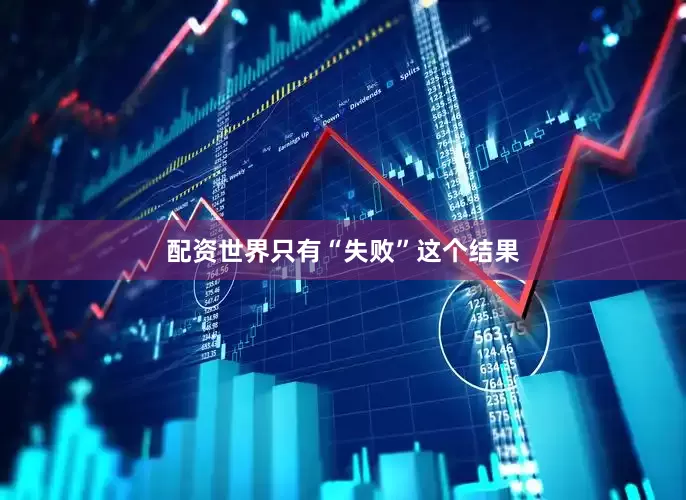 配资世界只有“失败”这个结果